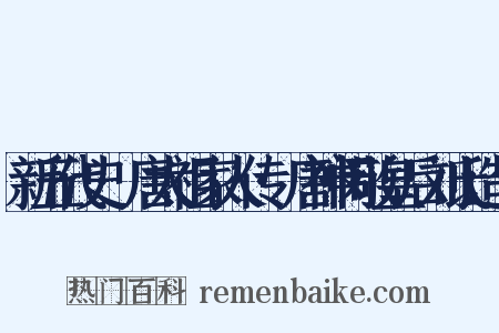 新五代史·唐太祖家人传·唐神闵敬皇后刘氏造句是什么意思的图片
